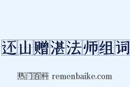 还山赠湛法师组词是什么意思的图片